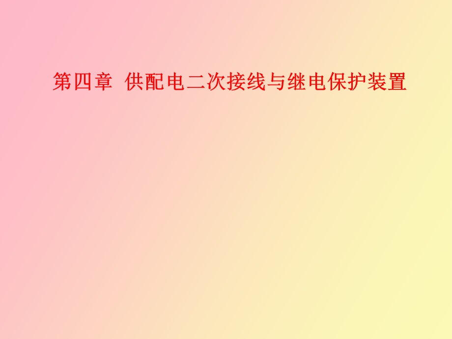 供配电二次接线与继电保护装置.ppt_第1页