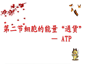 《细胞的能量“通货”──ATP》完成.ppt