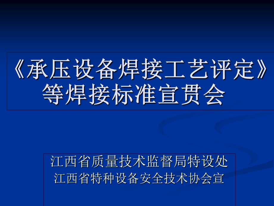 《承压设备焊接工艺评定》宣贯课件.ppt_第1页