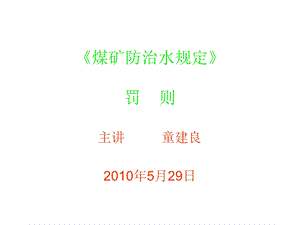 《煤矿防治水规定》罚则.ppt