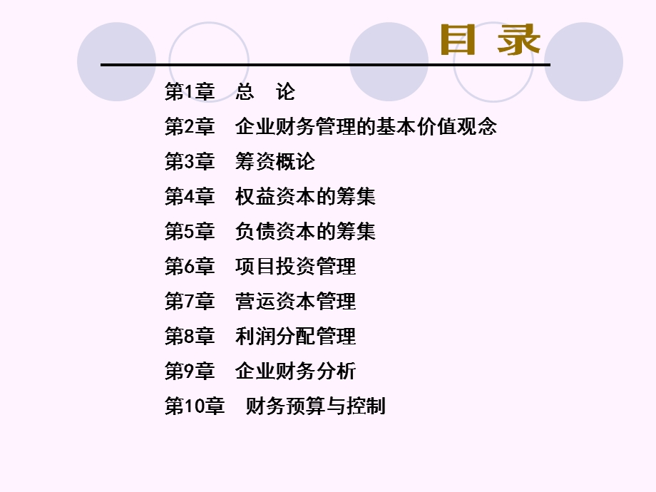 《编财务管理》课件.ppt_第2页