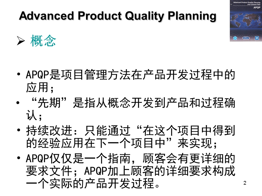 产品质量先期策划及控制计划-培训教材.ppt_第2页