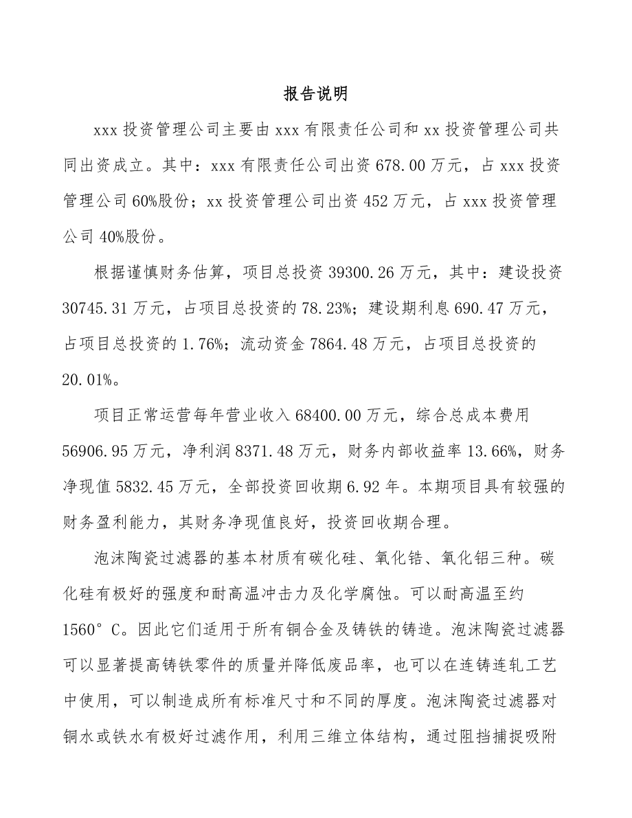 宁波关于成立泡沫陶瓷过滤器公司可行性研究报告参考范文.docx_第2页