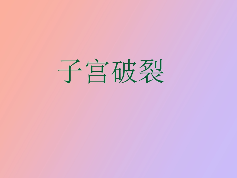 产时病子宫破裂.ppt_第1页