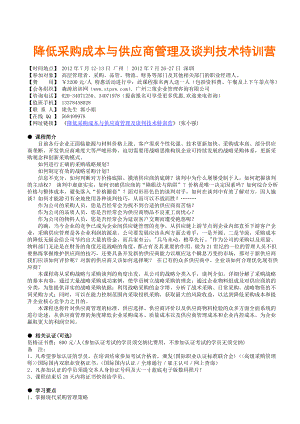 降低采购成本与供应商管理及谈判技术特训营张小强.doc