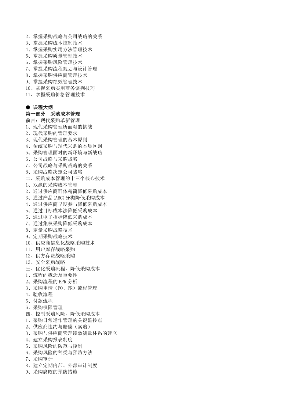 降低采购成本与供应商管理及谈判技术特训营张小强.doc_第2页