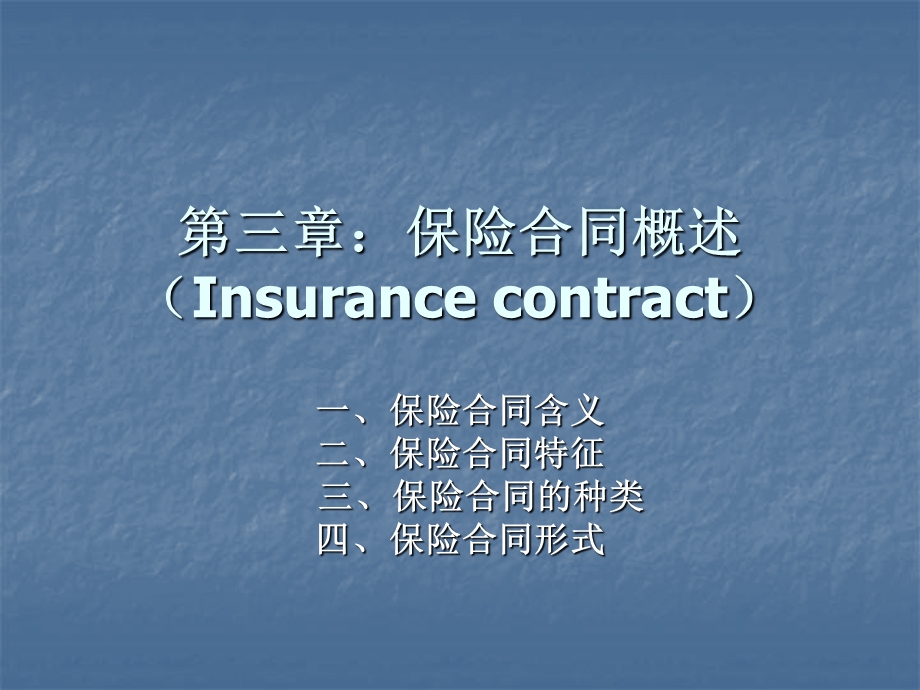 保险合同概述(Insura.ppt_第1页