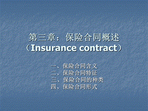 保险合同概述(Insura.ppt