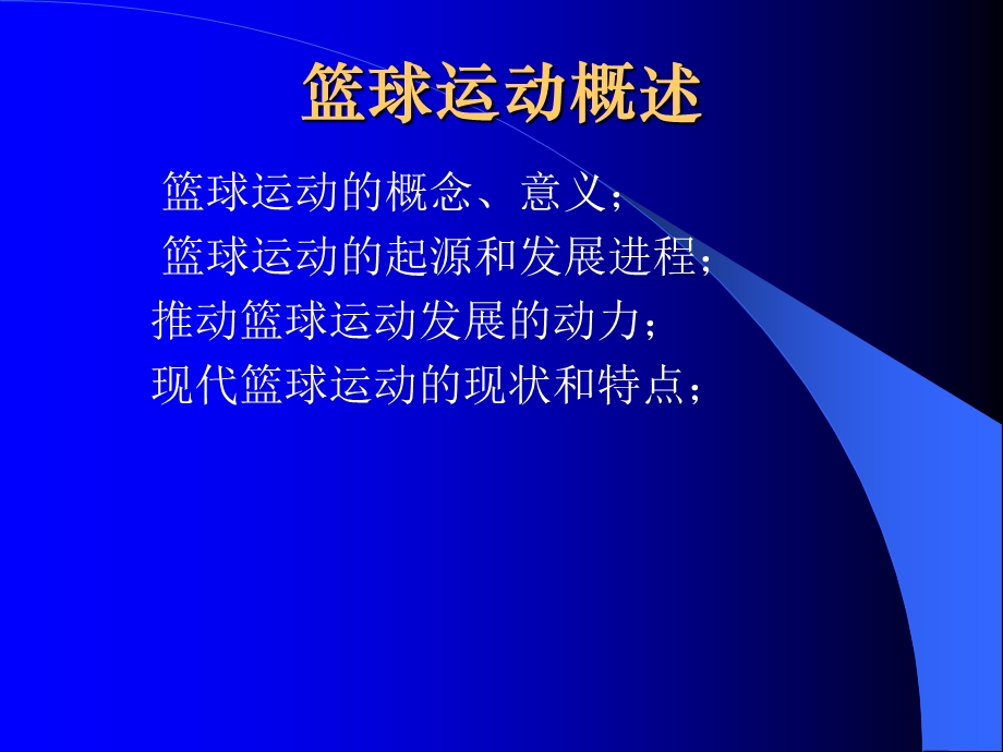 《篮球》专业课件篮球运动概述ppt.ppt_第1页