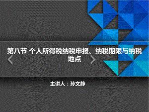 个人所得税纳税申报、纳税期限与纳税地点.ppt