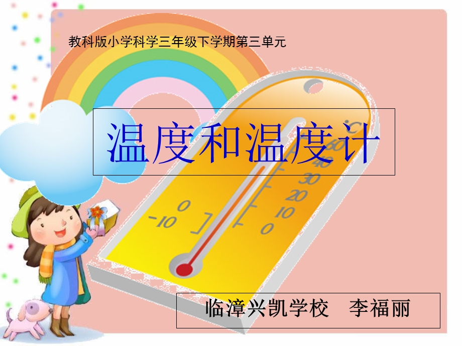 《温度和温度计》教学课件.ppt_第1页