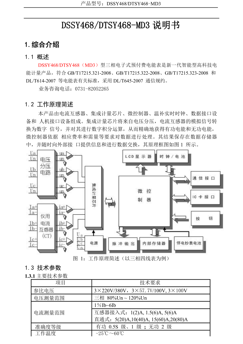 DSSY468 DTSY468MD3三相电子式预付费电能表说明书.doc_第1页