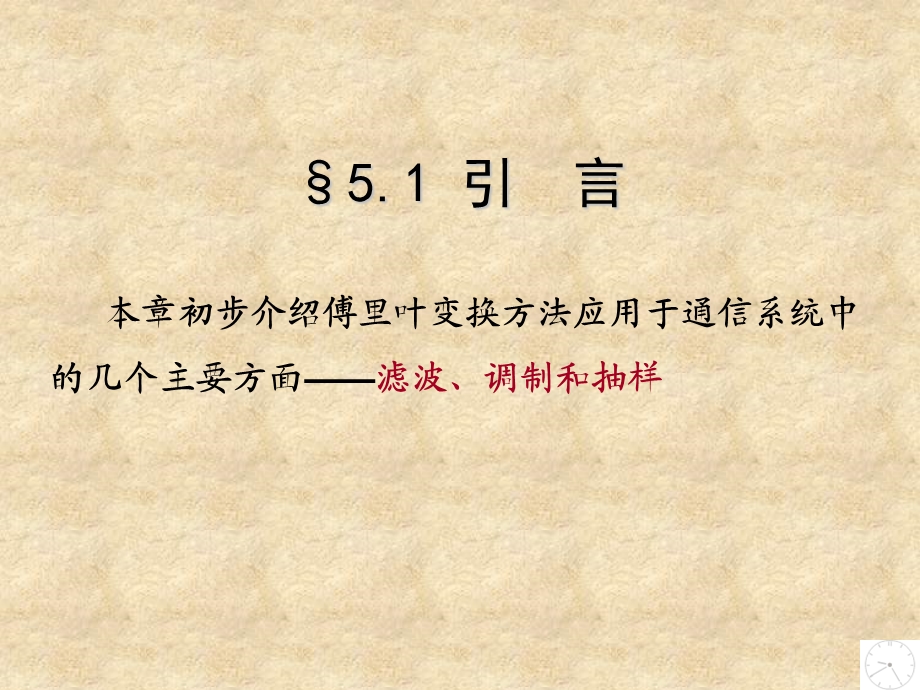 傅里叶变换应用于通信系统-滤波、调制与抽样.ppt_第2页