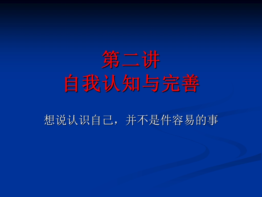 二讲自我认知与完善.ppt_第1页