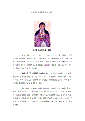 元代最有影响的书法家赵孟頮.docx