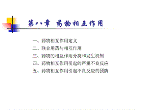 《药物相互作用》课件.ppt