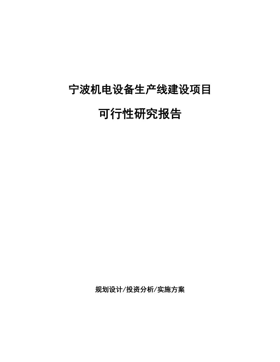 宁波机电设备生产线建设项目研究报告.docx_第1页