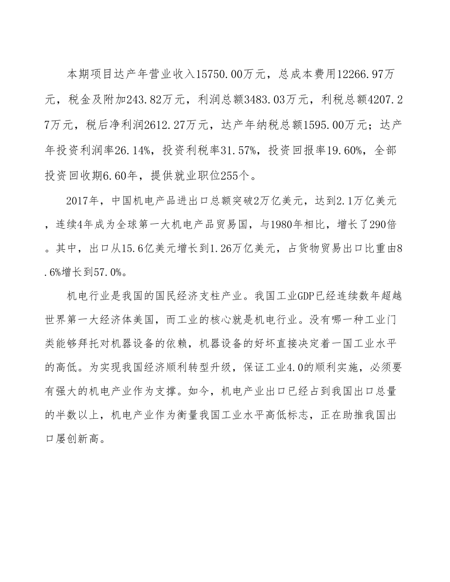 宁波机电设备生产线建设项目研究报告.docx_第3页