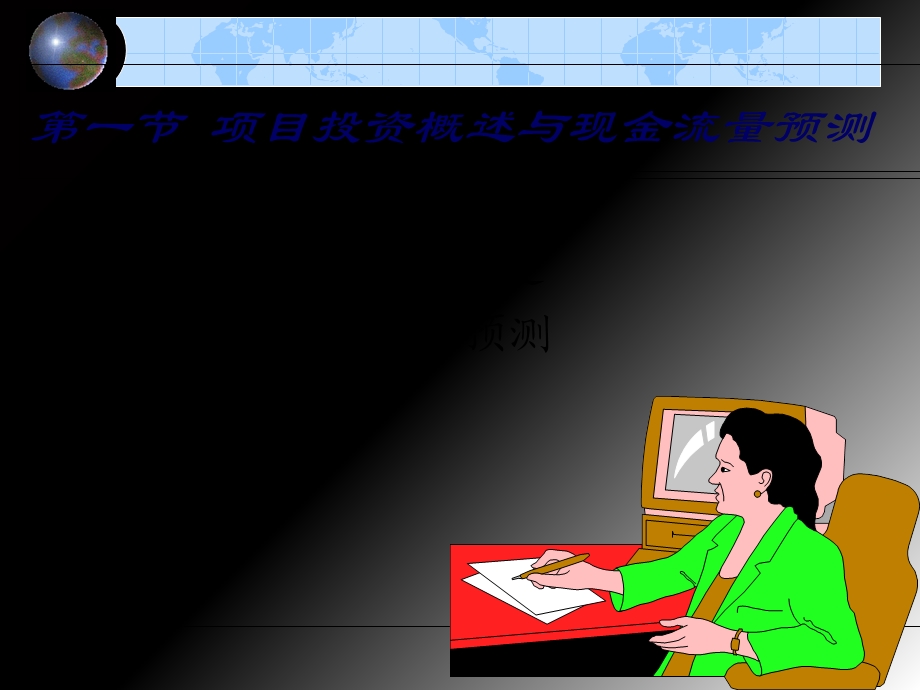 《项目投资》课件.ppt_第2页