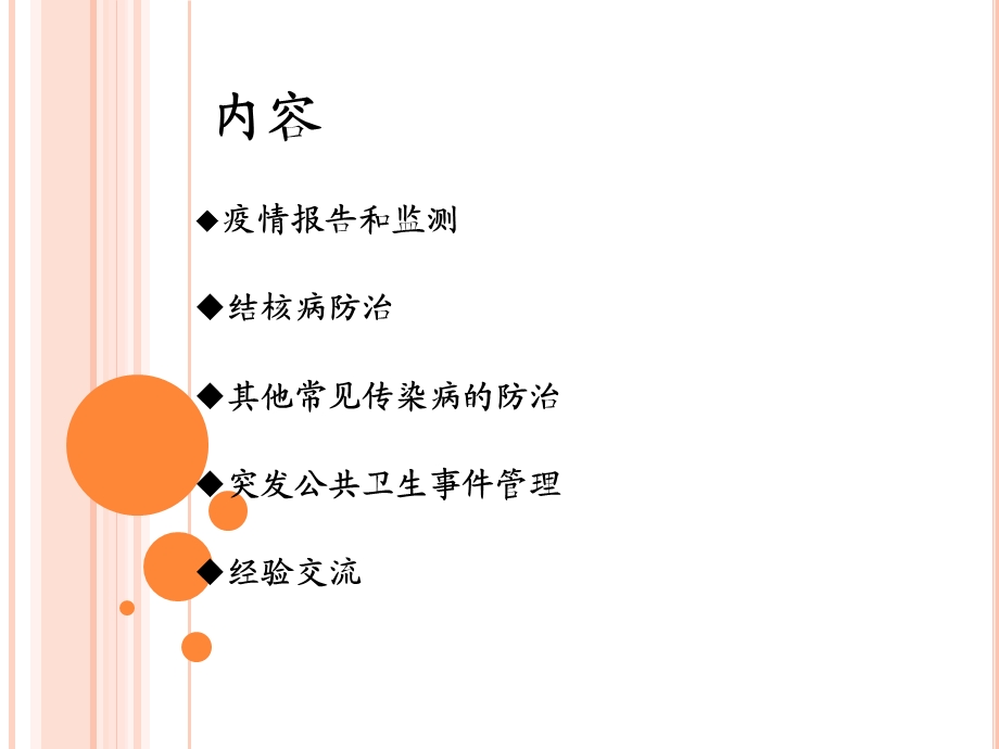 传染病报告和管理工作经验交流.ppt_第2页