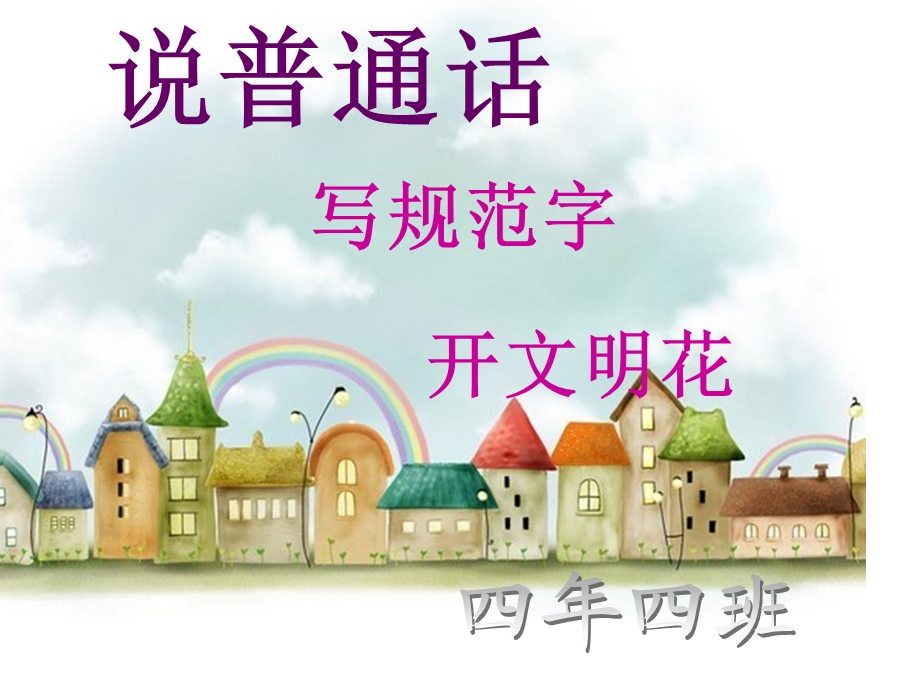 《说普通话,写规范字,开文明花》主题班会.ppt_第1页