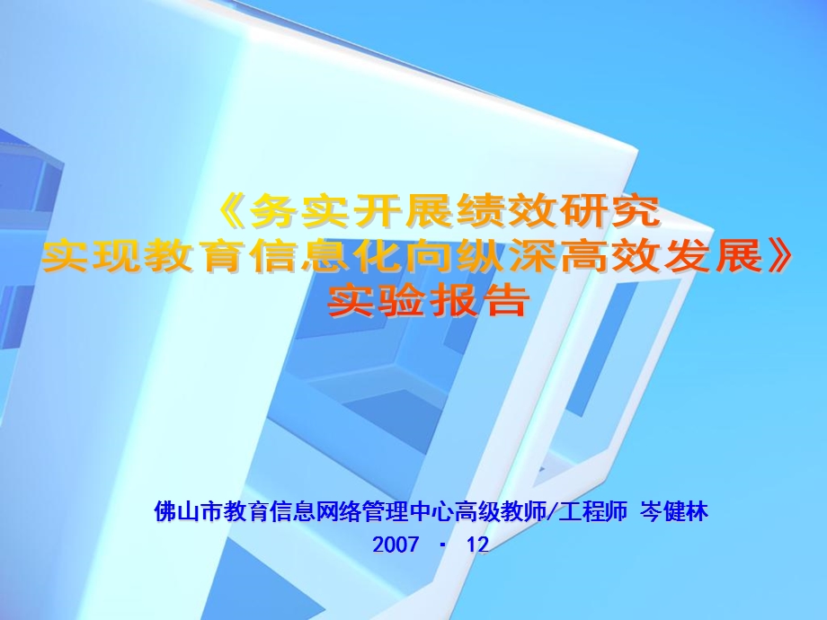 佛山市教育信息网络管理中心高级教师工程师岑健林.ppt_第1页