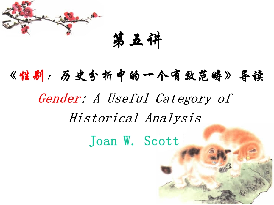 《性别：历史分析中的一个有效范畴》导读.ppt_第1页