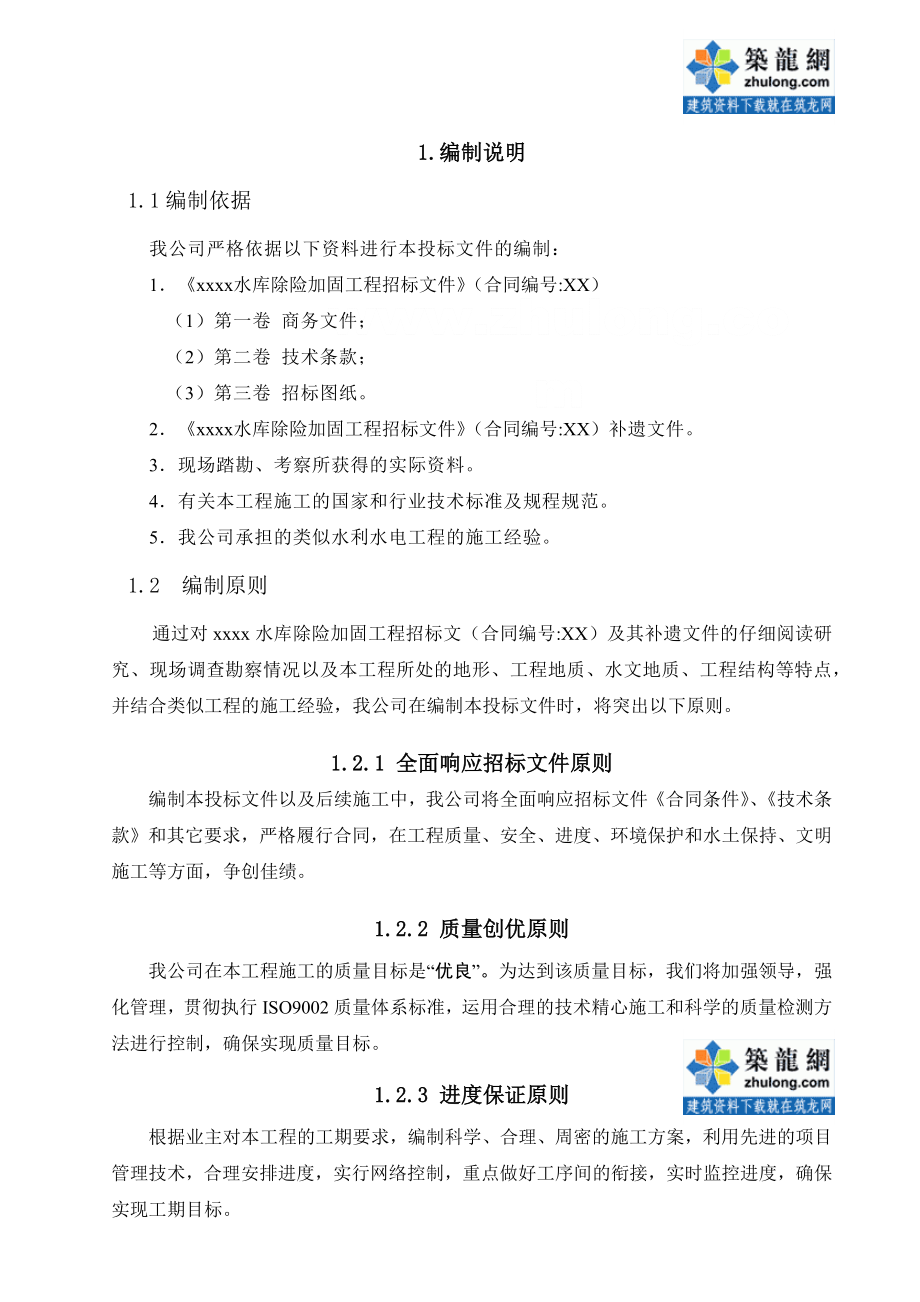 安徽水库出险加固施工组织设计.docx_第1页