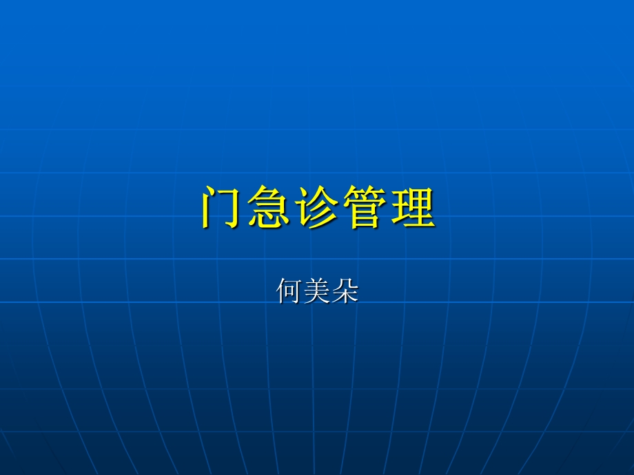 儿科护理学门急诊管理ppt课件.ppt_第1页