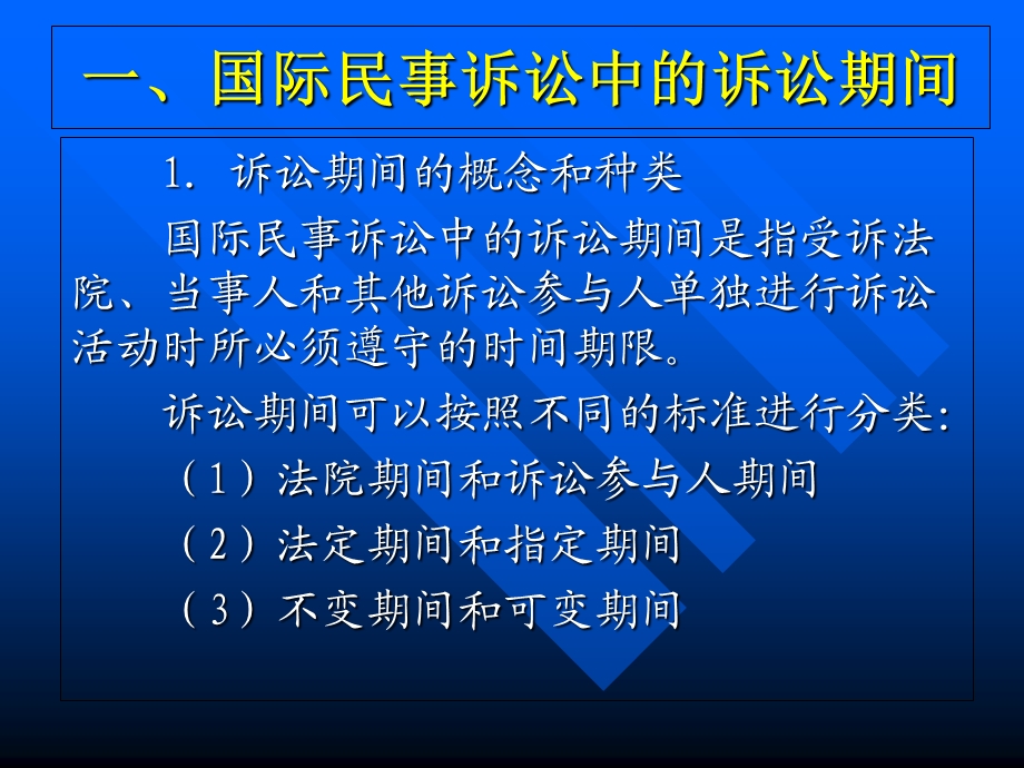 二十七章节国际民事诉讼中期间和保全.ppt_第3页