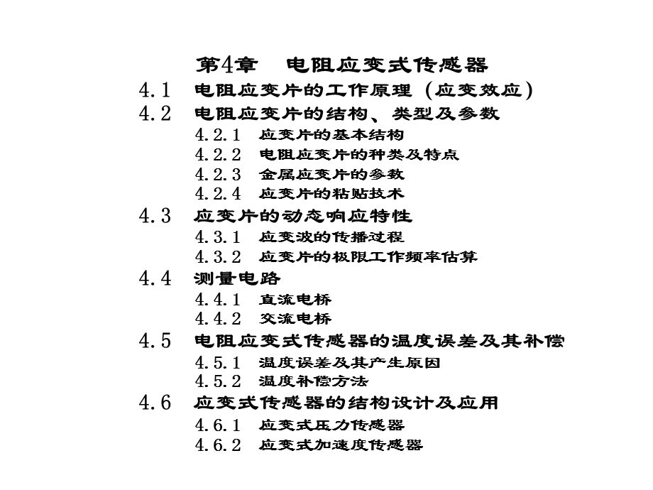 传感器原理与应用课件 第4章电阻应变式传感器.ppt_第1页