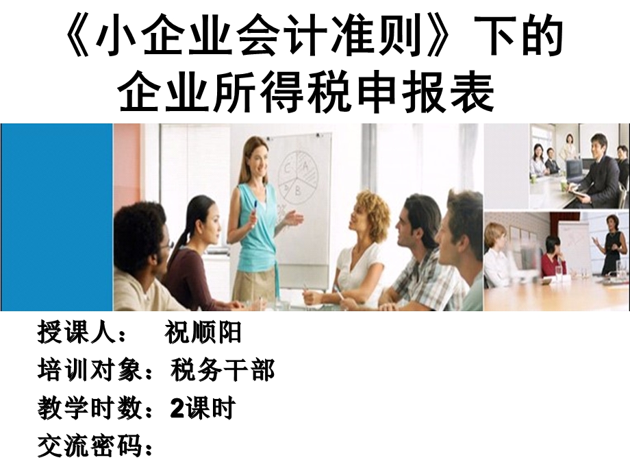 《小企业会计准则》下的企业所得税申报表.ppt_第1页