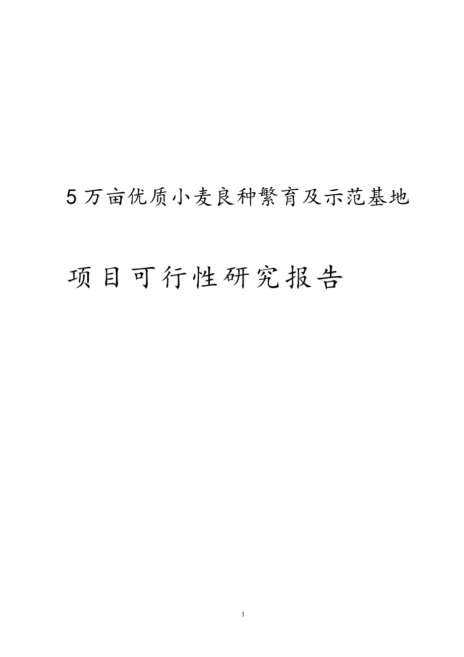 5万质小麦良的种繁育及示范基地建设项目可行性研究报告.doc_第1页