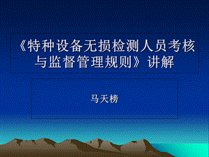 《特种设备无损检测人员考核与监督管理规则》讲解.ppt