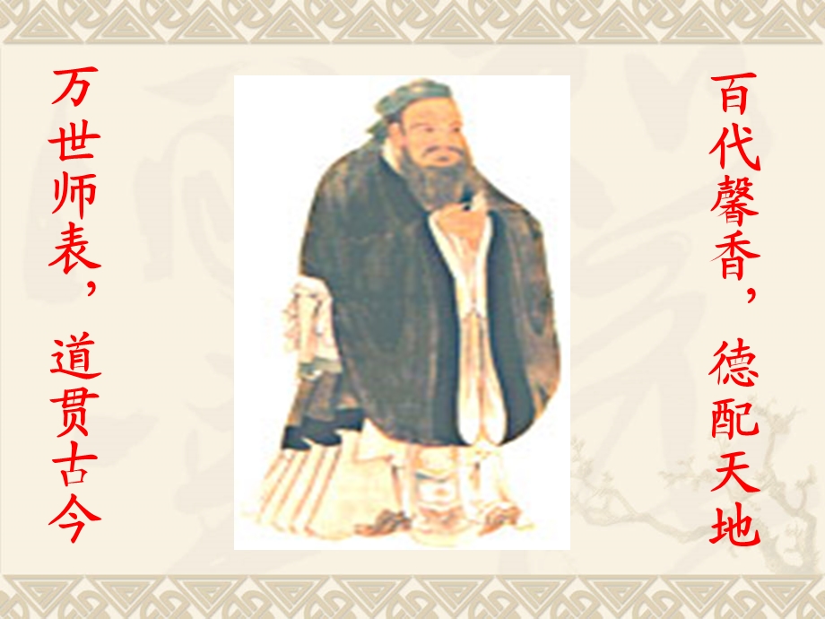 万世师表道贯古今.ppt_第1页