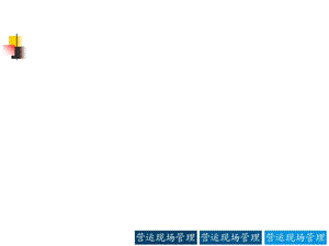 《餐饮业现场管理实务》.ppt