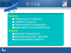 《电子商务案例分析刘冰玉》第6章旅游业.ppt