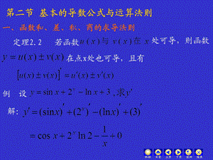 二节基本的导数公式与运算法则.ppt