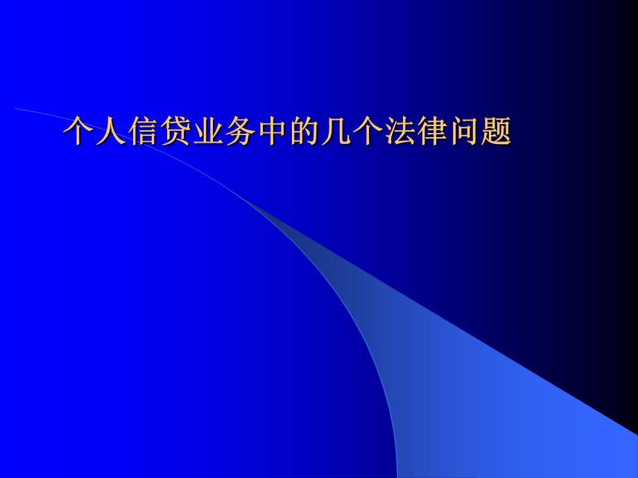 个人信贷业务中的几个法律问题.ppt_第1页