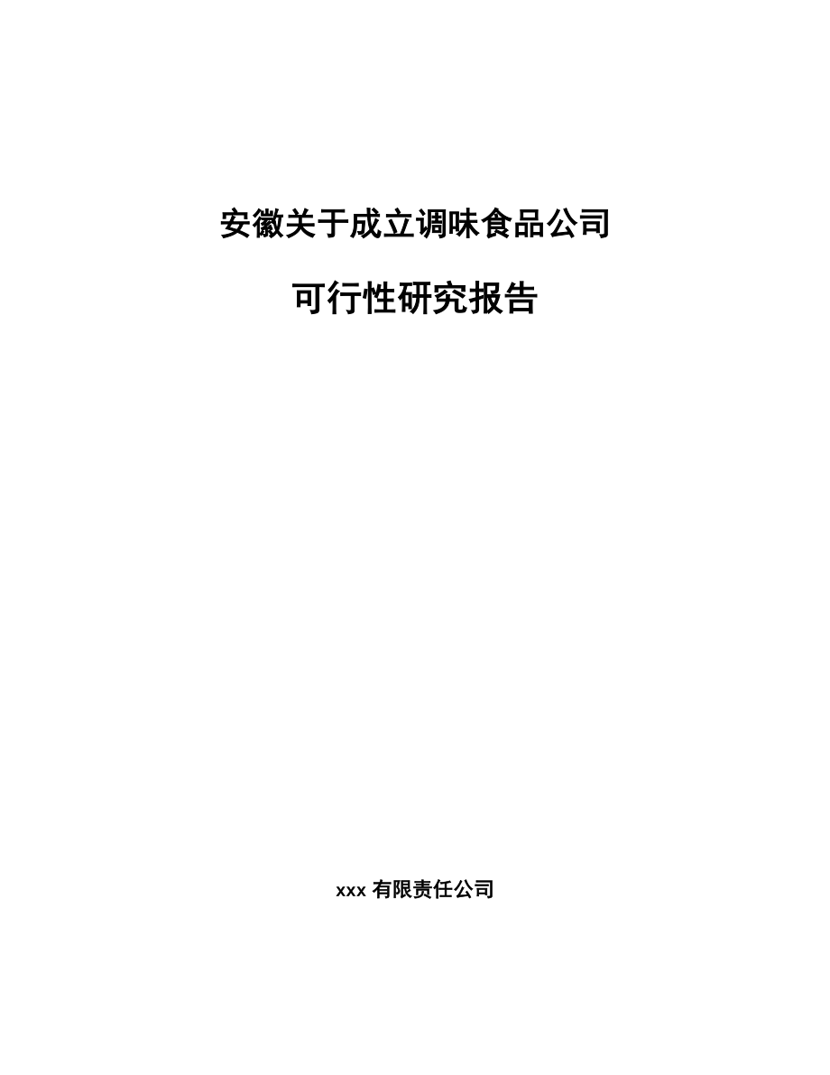 安徽关于成立调味食品公司可行性研究报告.docx_第1页