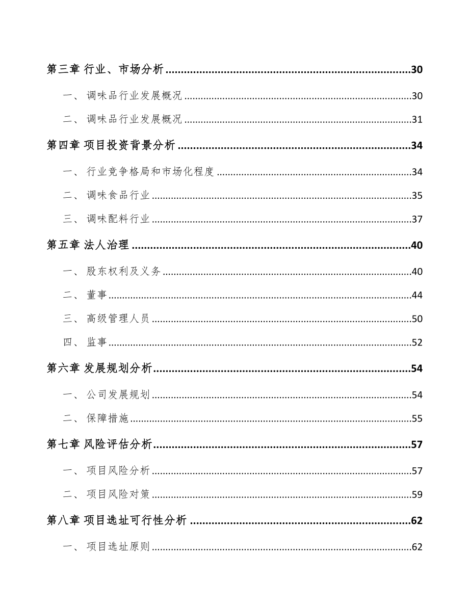 安徽关于成立调味食品公司可行性研究报告.docx_第3页