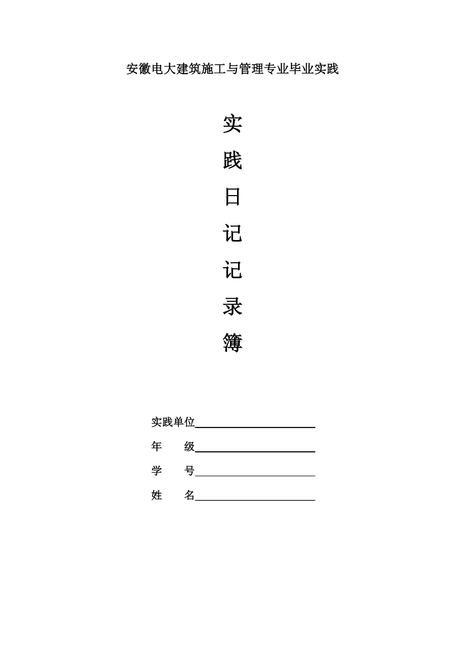 安徽电大建筑施工与管理专业毕业实践日记-.doc_第2页