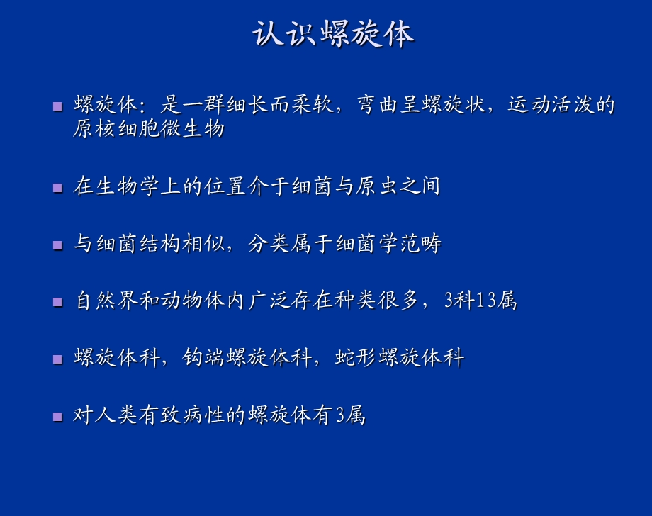 传染病螺旋体感染.ppt_第2页