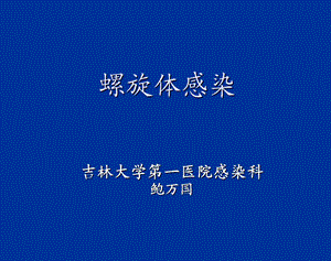 传染病螺旋体感染.ppt