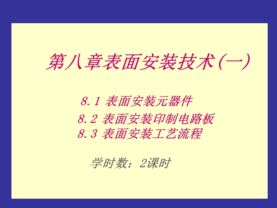 《表面安装技术》课件.ppt_第1页