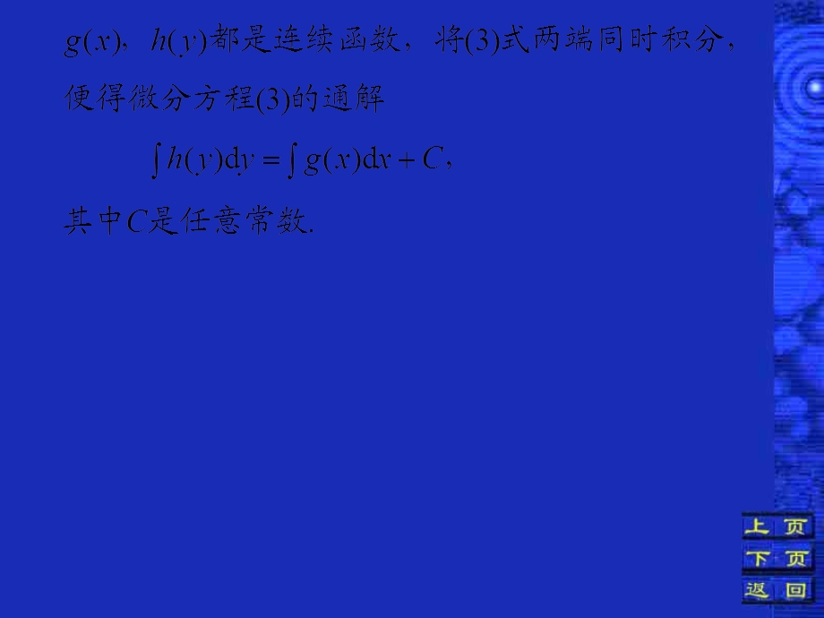 二节变量可分离微分方程.ppt_第3页