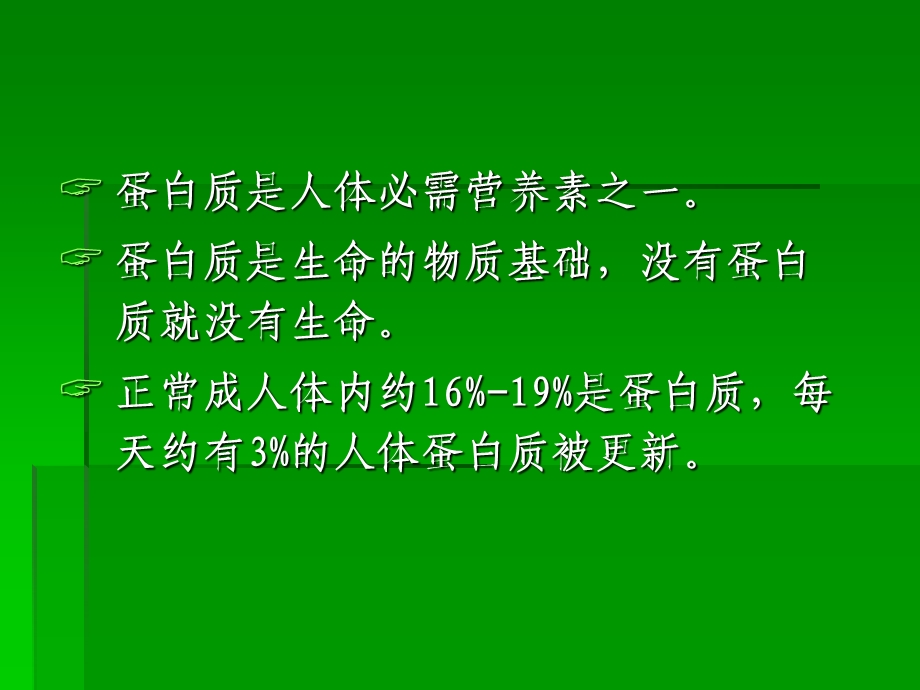 《营养学基础》三蛋白质.ppt_第2页