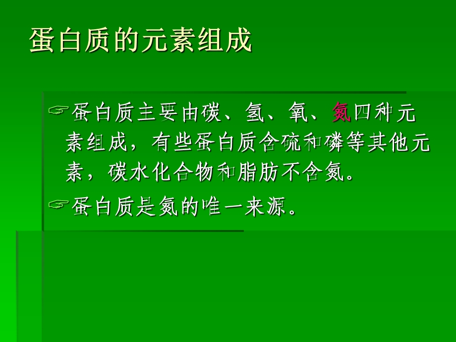 《营养学基础》三蛋白质.ppt_第3页