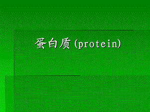 《营养学基础》三蛋白质.ppt