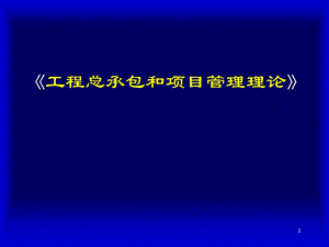 《工程总承包和项目管理理论》培训课件.ppt